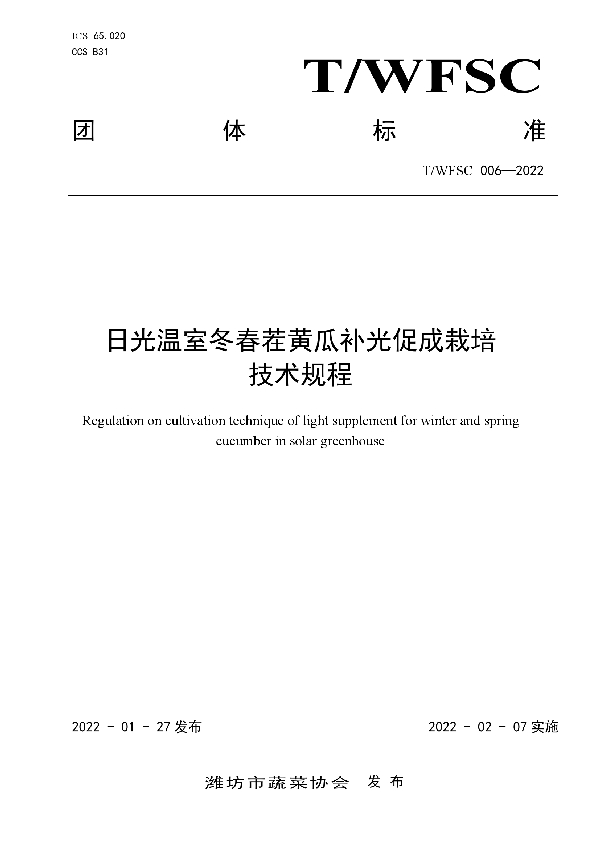 日光温室冬春茬黄瓜补光促成栽培 技术规程 (T/WFSC 006-2022)