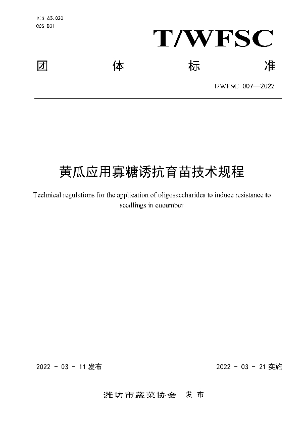 黄瓜应用寡糖诱抗育苗技术规程 (T/WFSC 007-2022)