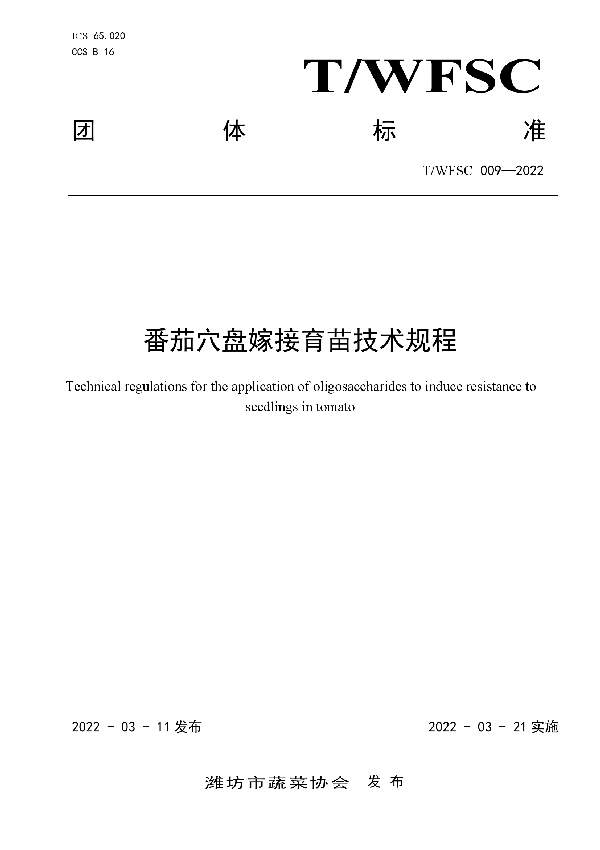 番茄穴盘嫁接育苗技术规程 (T/WFSC 009-2022)