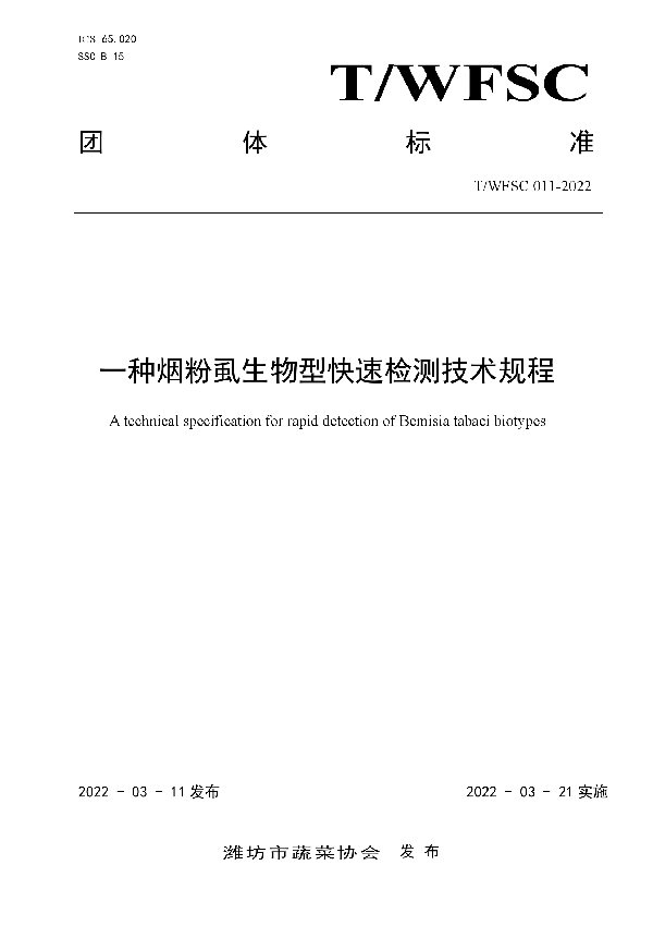 一种烟粉虱生物型快速检测技术规程 (T/WFSC 011-2022)