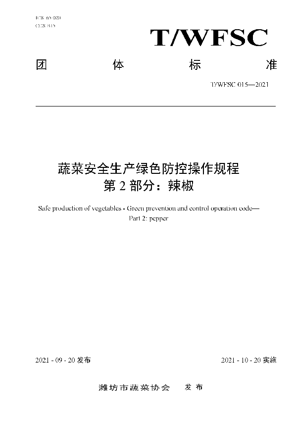 蔬菜安全生产绿色防控操作规程第2部分：辣椒 (T/WFSC 015-2021)