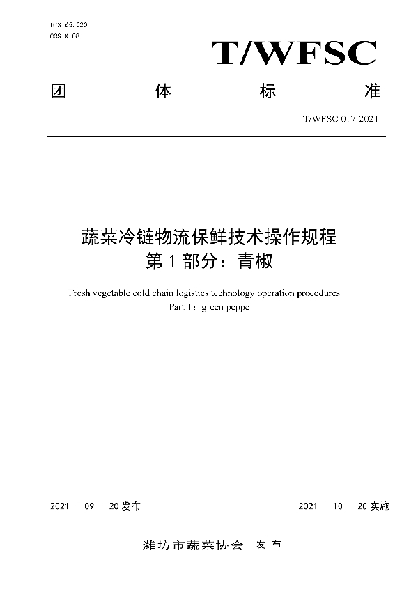 蔬菜冷链物流保鲜技术操作规程 第1部分：青椒 (T/WFSC 017-2021)