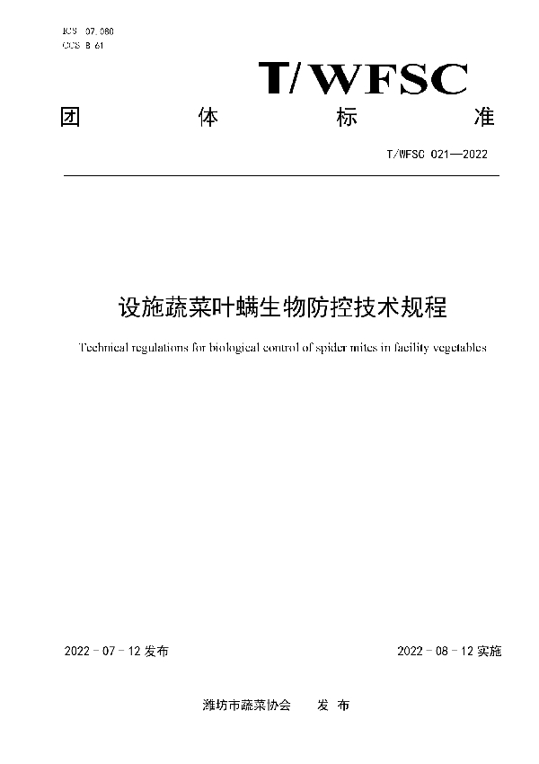 设施蔬菜叶螨生物防控技术规程 (T/WFSC 021-2022)