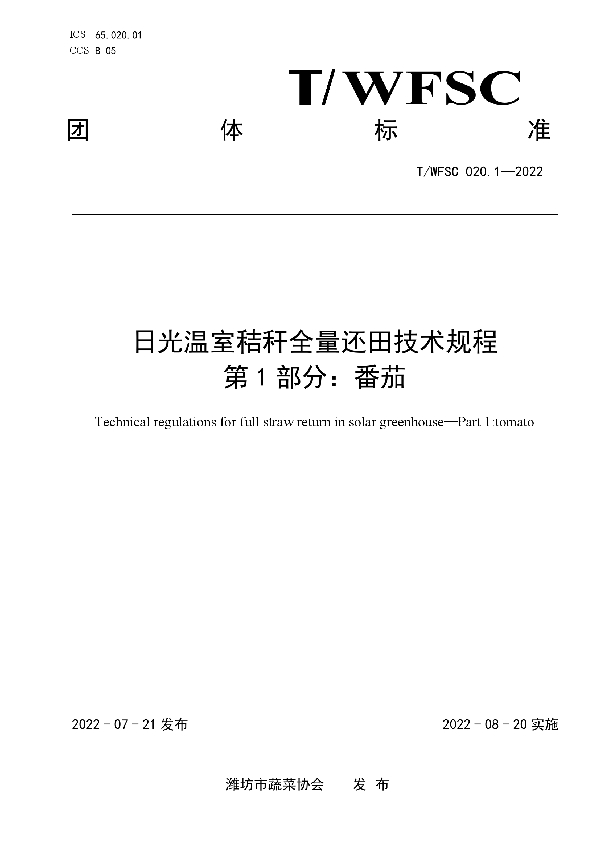 日光温室秸秆全量还田技术规程 第1部分：番茄 (T/WFSC 022.1-2022)