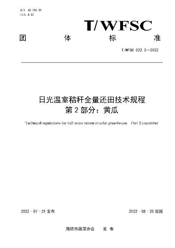 日光温室秸秆全量还田技术规程 第2部分：黄瓜 (T/WFSC 022.2-2022)