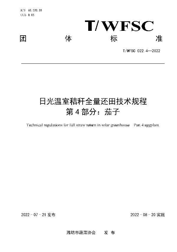 日光温室秸秆全量还田技术规程 第4部分：茄子 (T/WFSC 022.4-2022)