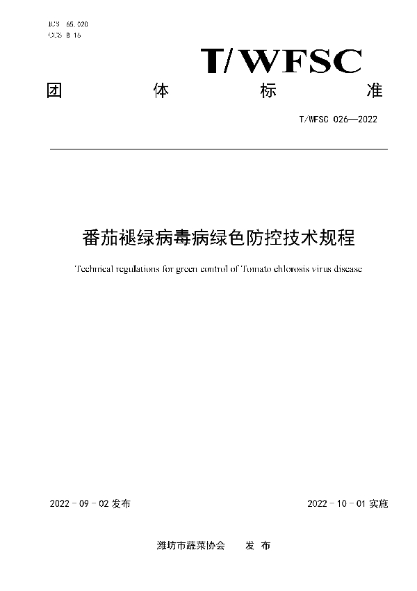 番茄褪绿病毒病绿色防控技术规程 (T/WFSC 026-2022)