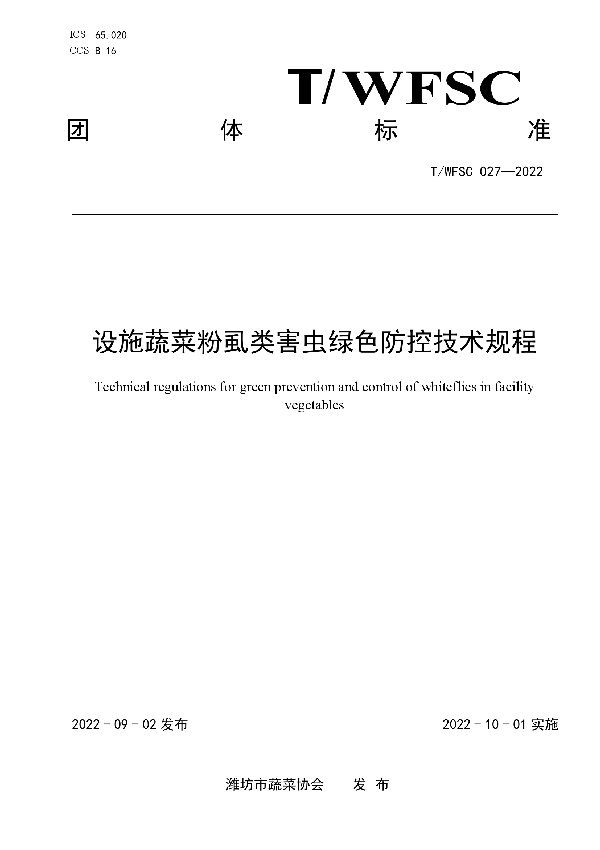 设施蔬菜粉虱类害虫绿色防控技术规程 (T/WFSC 027-2022)