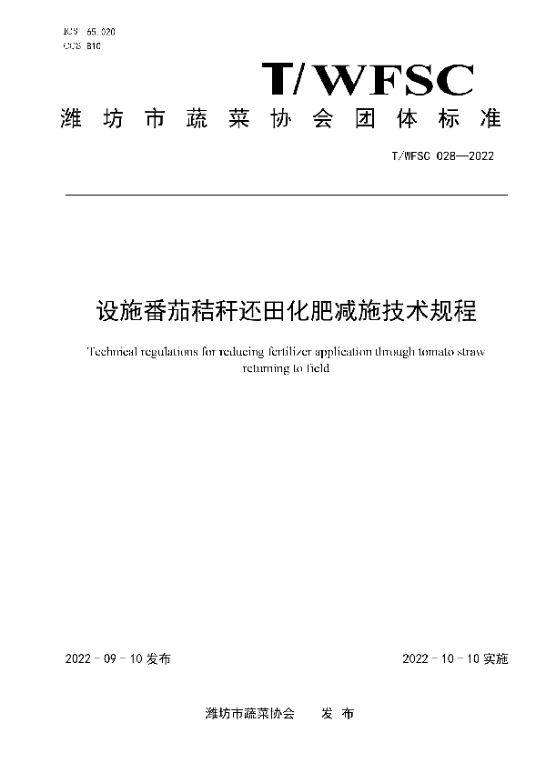 设施番茄秸秆还田化肥减施技术规程 (T/WFSC 028-2022)