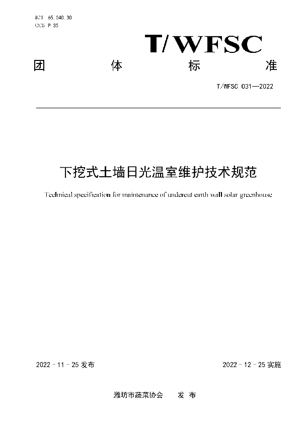 下挖式土墙日光温室维护技术规范 (T/WFSC 031-2022)