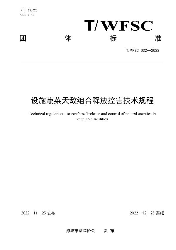 设施蔬菜天敌组合释放控害技术规程 (T/WFSC 032-2022)