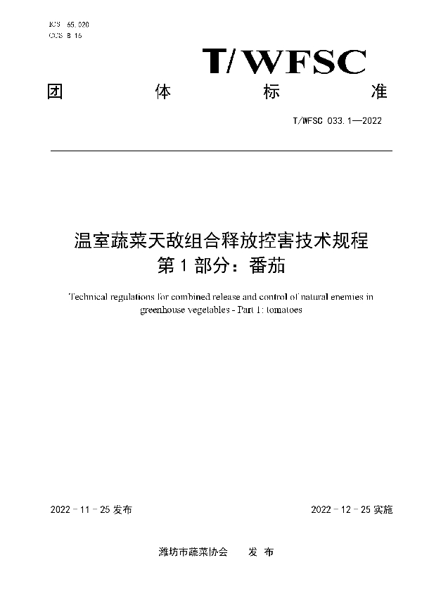 温室蔬菜天敌组合释放控害技术规程 第1部分：番茄 (T/WFSC 033.1-2022)