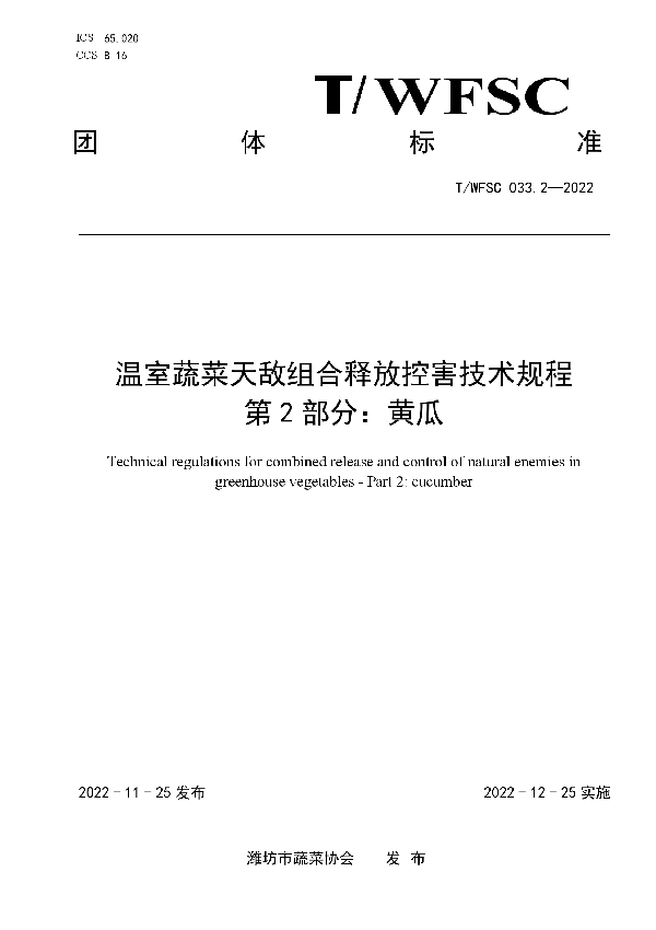 温室蔬菜天敌组合释放控害技术规程 第2部分：黄瓜 (T/WFSC 033.2-2022)