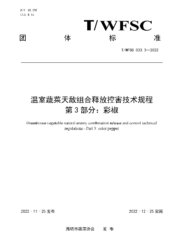 温室蔬菜天敌组合释放控害技术规程 第3部分：彩椒 (T/WFSC 033.3-2022)