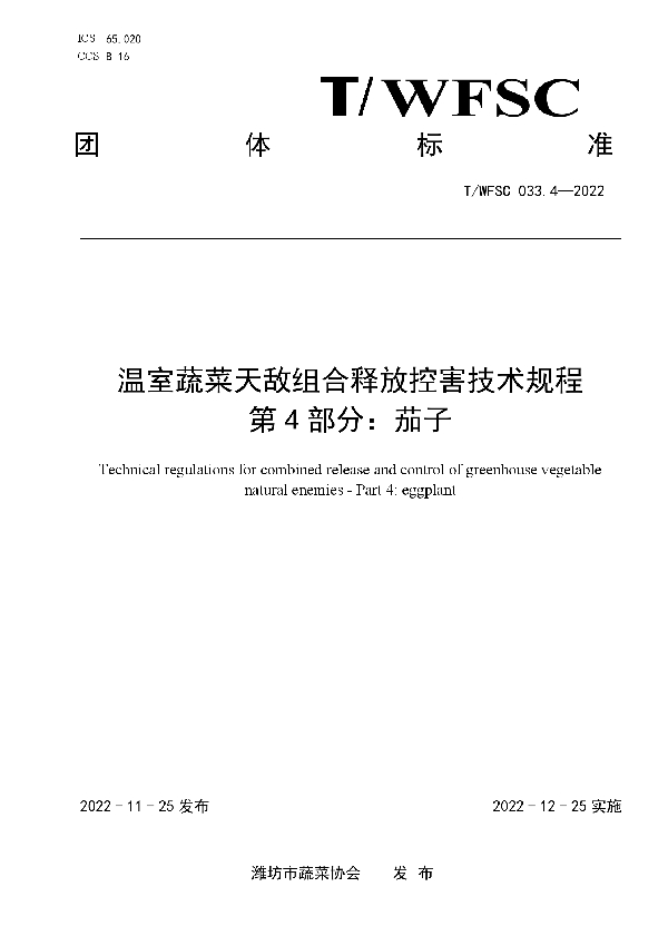 温室蔬菜天敌组合释放控害技术规程 第4部分：茄子 (T/WFSC 033.4-2022)