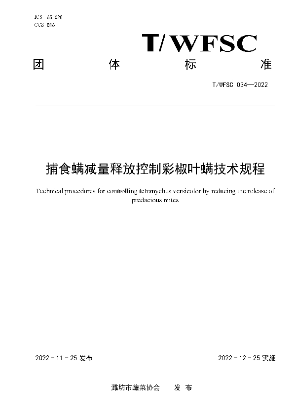 捕食螨减量释放控制彩椒叶螨技术规程 (T/WFSC 034-2022)