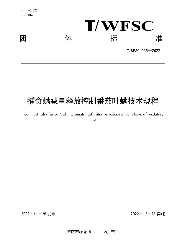 捕食螨减量释放控制番茄叶螨技术规程 (T/WFSC 035-2022)