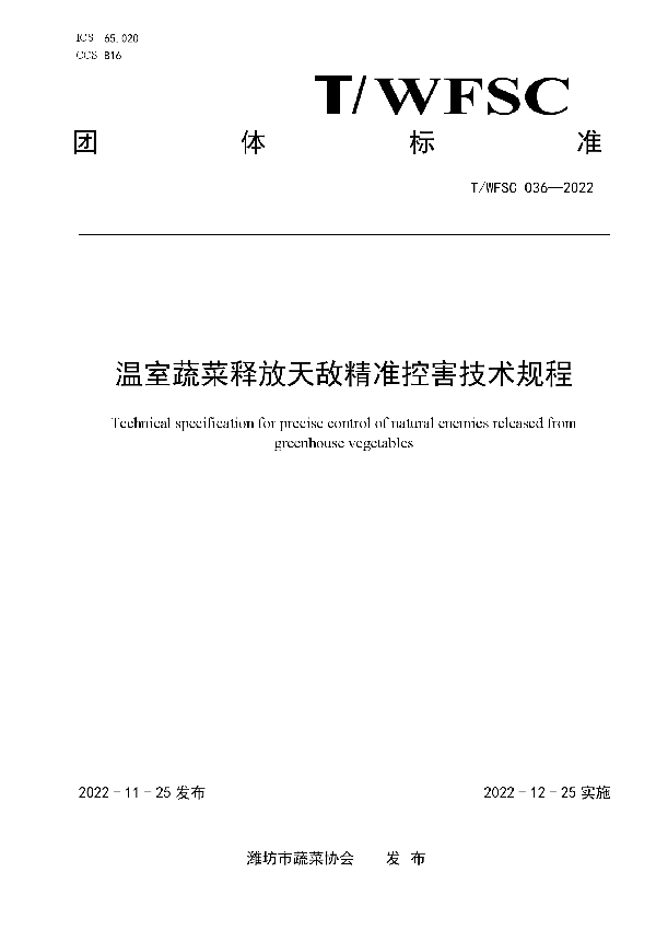 温室蔬菜释放天敌精准控害技术规程 (T/WFSC 036-2022)