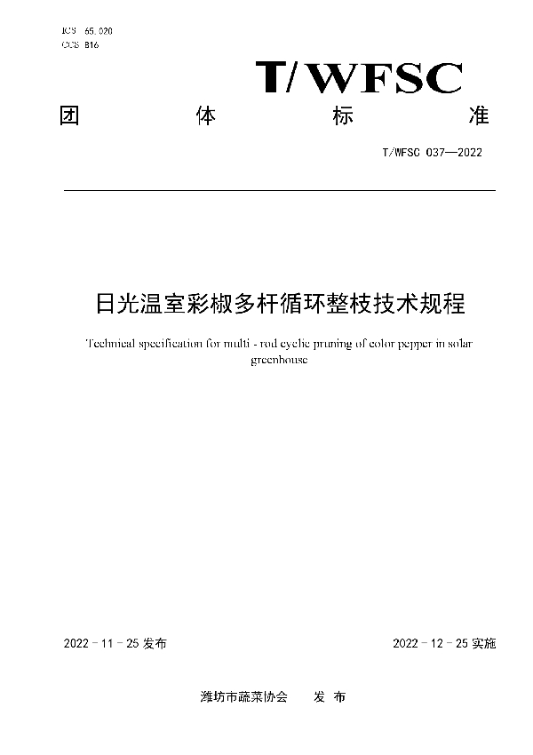 日光温室彩椒多杆循环整枝技术规程 (T/WFSC 037-2022)