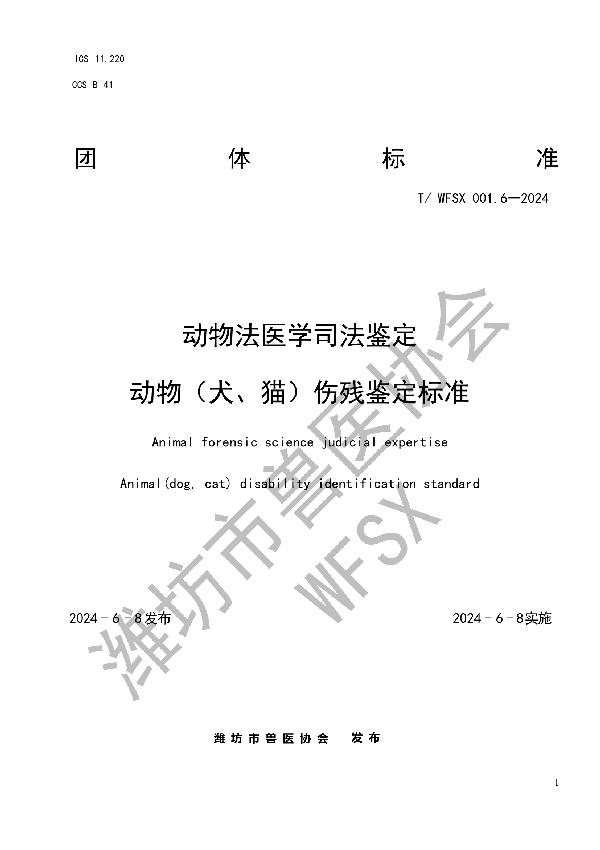 动物法医学司法鉴定  动物（犬、猫）伤残鉴定标准 (T/WFSX 001.6-2024)