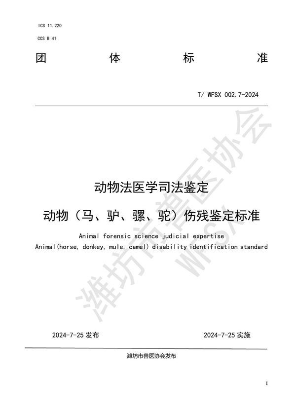 动物法医学司法鉴定 动物（马、驴、骡、驼）伤残鉴定标准 (T/WFSX 002.7-2024)