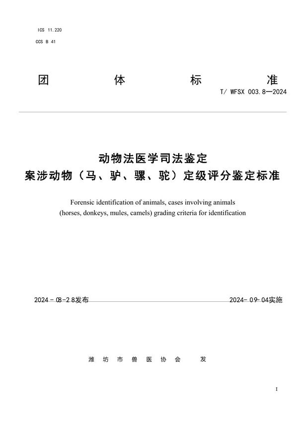 动物法医学司法鉴定 案涉动物（马、驴、骡、驼）定级评分鉴定标准 (T/WFSX 003.8-2024)