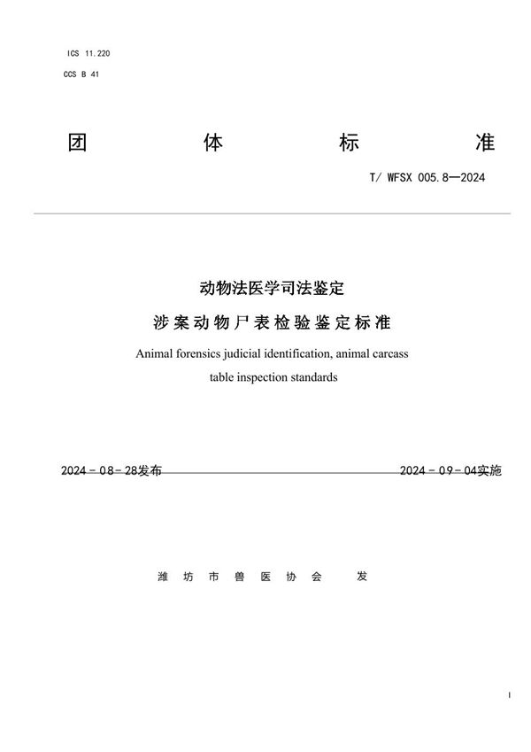 动物法医学司法鉴定 涉 案 动 物 尸 表 检 验 鉴 定 标 准 (T/WFSX 005.8-2024)