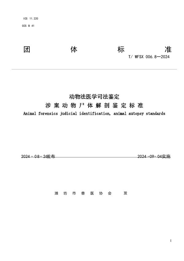 动物法医学司法鉴定 涉 案 动 物 尸 体 解 剖 鉴 定 标 准 (T/WFSX 006.8-2024)