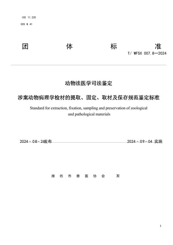 动物法医学司法鉴定 涉案动物病理学检材的提取、固定、取材及保存规范鉴定标准 (T/WFSX 007.8-2024)