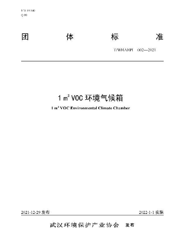 1m3 VOC环境气候箱 (T/WHAEPI 002-2021)