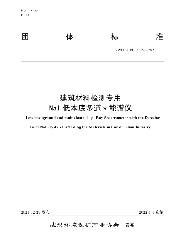 建筑材料检测专用NaI低本底多道γ能谱仪 (T/WHAEPI 005-2021)