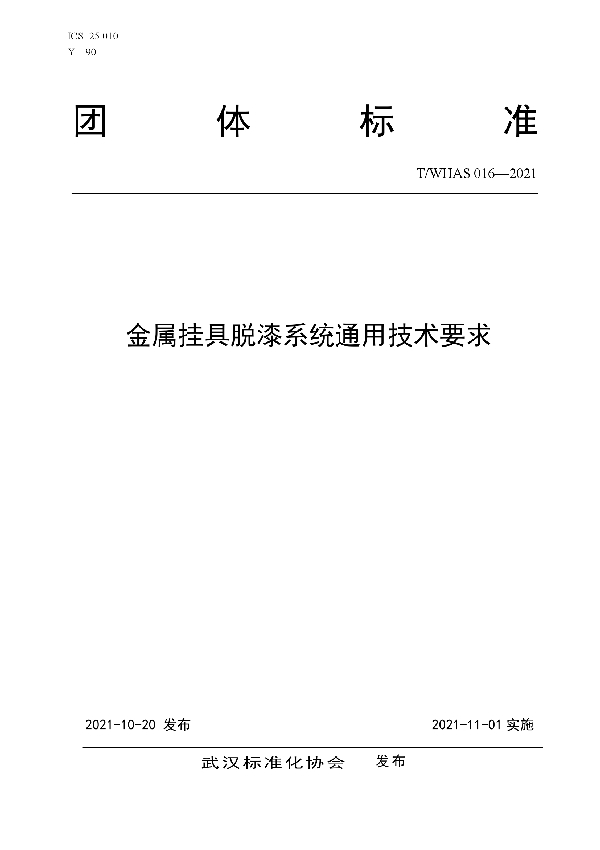 金属挂具脱漆系统通用技术要求 (T/WHAS 016-2021）