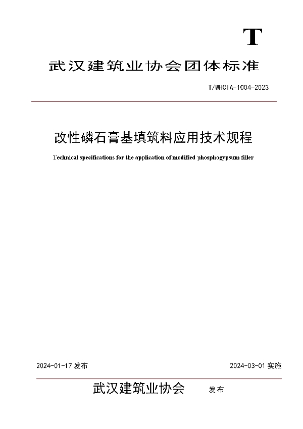 改性磷石膏基填筑料应用技术规程 (T/WHCIA 1004-2023)