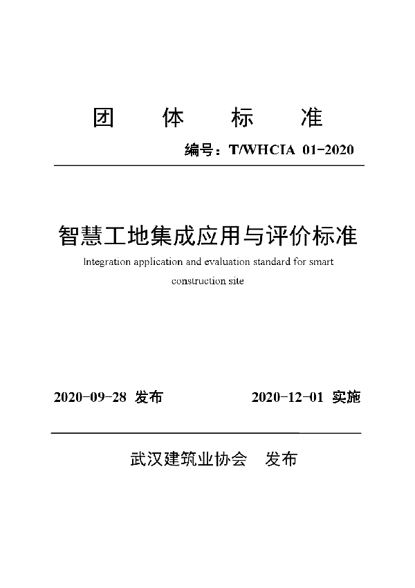 智慧工地集成应用与评价标准 (T/WHCIA T/WHCIA01-2020)