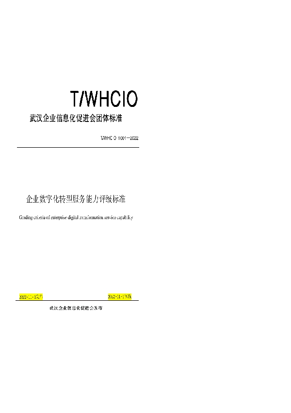 企业数字化转型服务能力评级标准 (T/WHCIO 1001-2022)