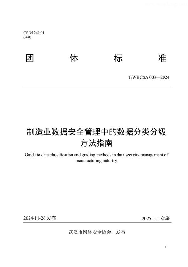 制造业数据安全管理中的数据分类分级方法指南 (T/WHCSA 003-2024)