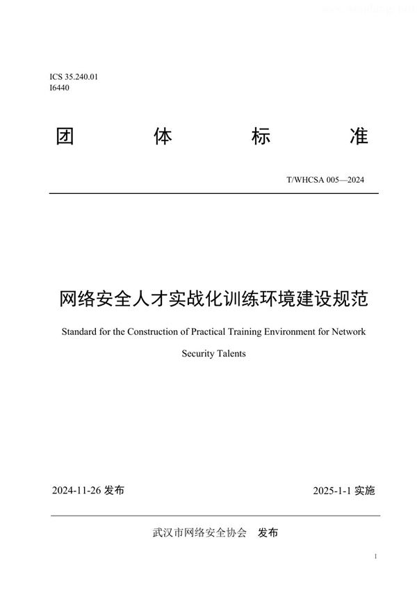 网络安全人才实战化训练环境建设规范 (T/WHCSA 005-2024)