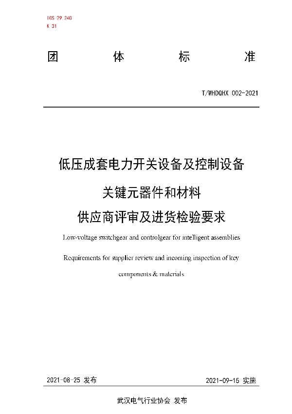 低压成套电力开关设备及控制设备关键元器件和材料供应商评审及进货检验要求 (T/WHDQHX 002-2021)