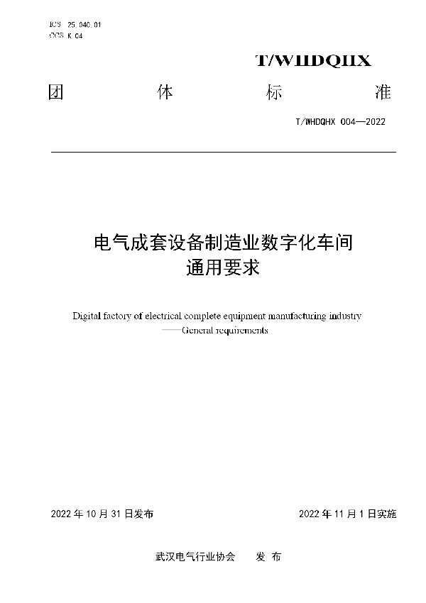 电气成套设备制造业数字化车间  通用要求 (T/WHDQHX 004-2022)