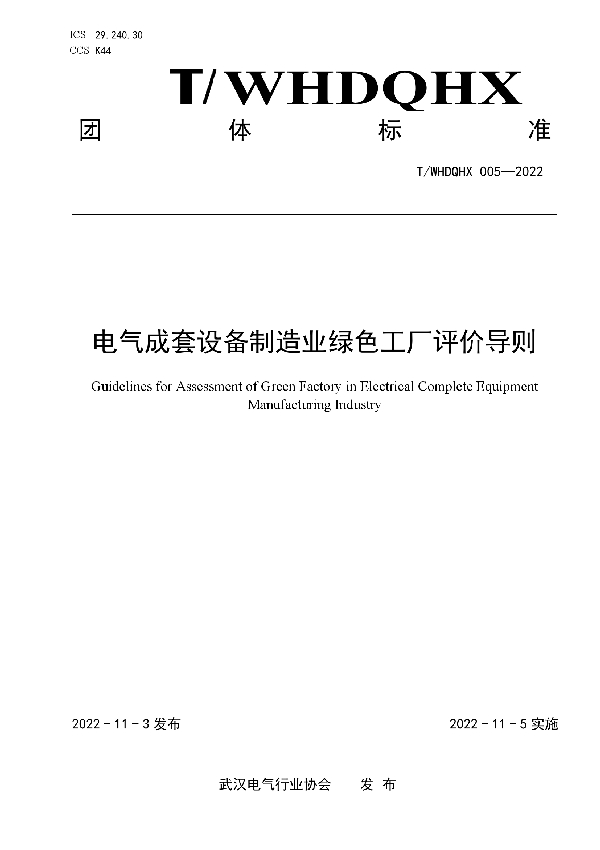 电气成套设备制造业绿色工厂评价导则 (T/WHDQHX 005-2022)