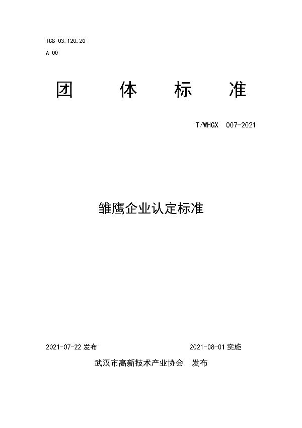 雏鹰企业认定标准 (T/WHGX 007-2021)