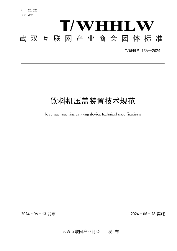 饮料机压盖装置技术规范 (T/WHHLW 136-2024)