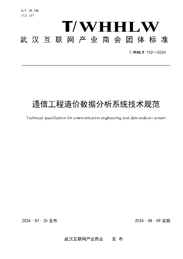 通信工程造价数据分析系统技术规范 (T/WHHLW 152-2024)