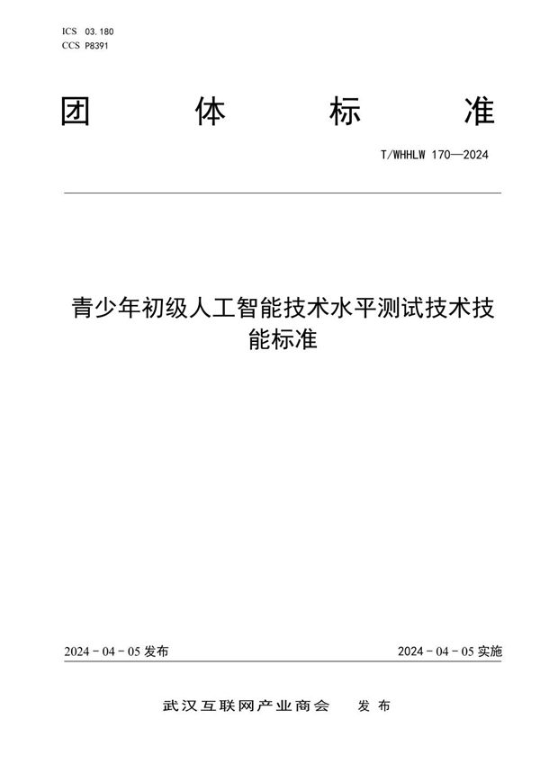 青少年初级人工智能技术水平测试技术技能标准 (T/WHHLW 170-2024)