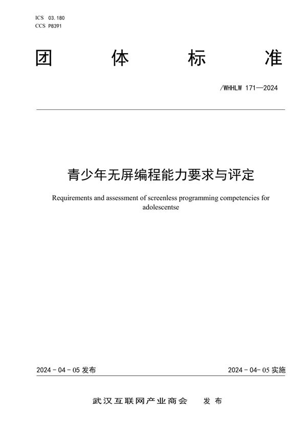 互联网行业数字营销师职业能力水平评价规范 (T/WHHLW 172-2024)