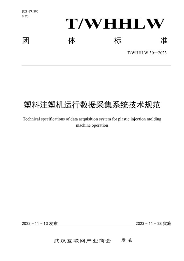 塑料注塑机运行数据采集系统技术规范 (T/WHHLW 30-2023)