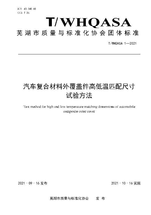 汽车复合材料外覆盖件高低温匹配尺寸试验方法 (T/WHQASA 1-2021）