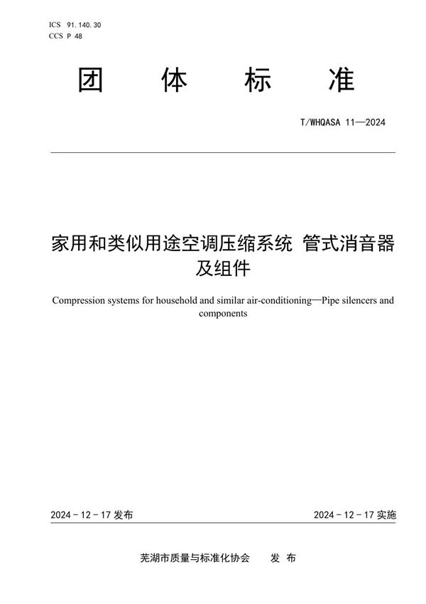 家用和类似用途空调压缩系统 管式消音器及组件 (T/WHQASA 11-2024)