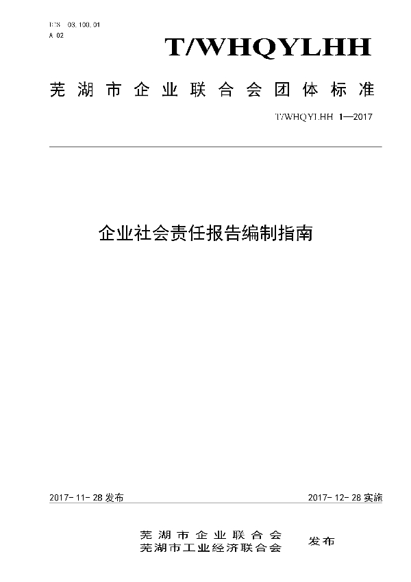 企业社会责任报告编写指南 (T/WHQYLHH 1-2017)