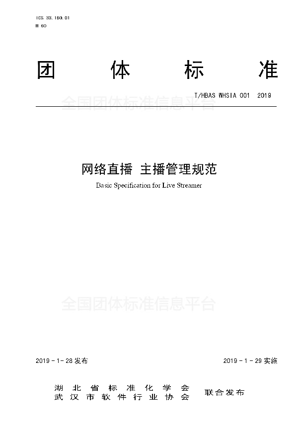 网络直播 主播管理规范 (T/WHSIA 001-2019)